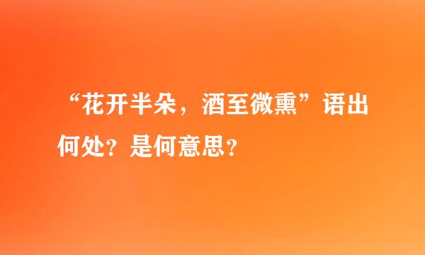 “花开半朵，酒至微熏”语出何处？是何意思？