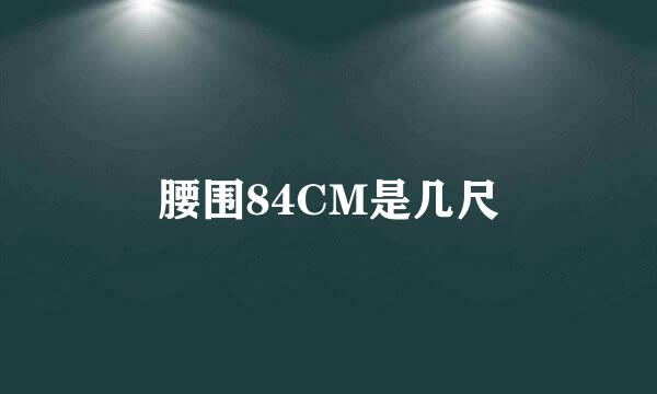 腰围84CM是几尺