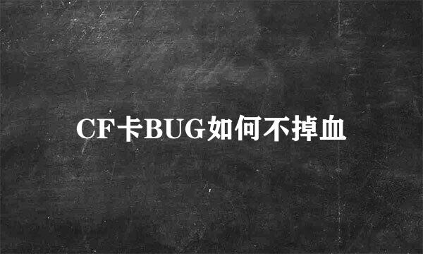 CF卡BUG如何不掉血