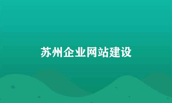 苏州企业网站建设