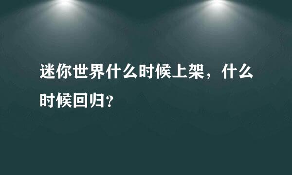 迷你世界什么时候上架，什么时候回归？