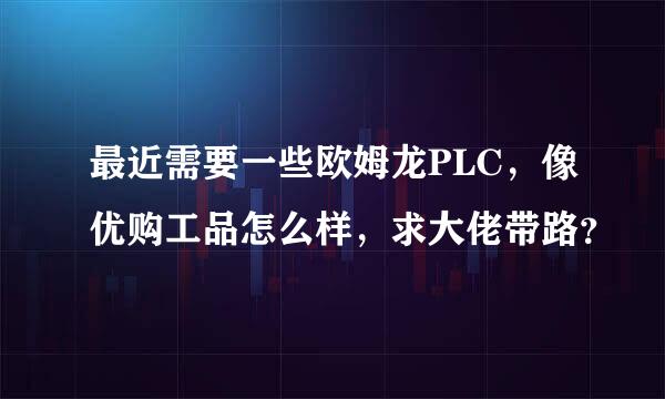 最近需要一些欧姆龙PLC，像优购工品怎么样，求大佬带路？