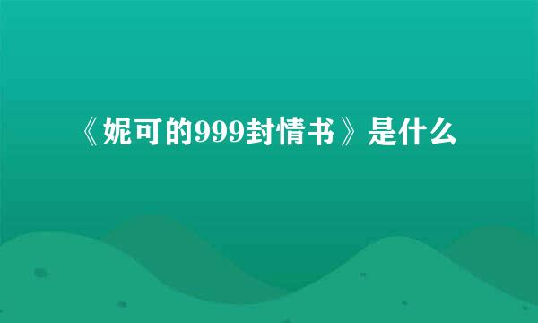 《妮可的999封情书》是什么