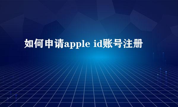 如何申请apple id账号注册