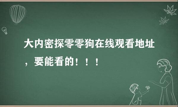 大内密探零零狗在线观看地址，要能看的！！！