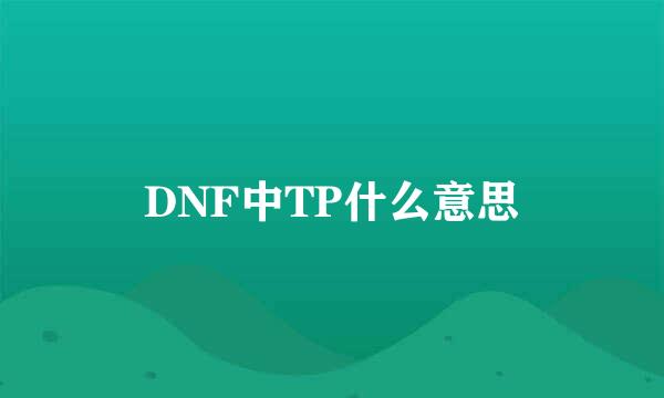 DNF中TP什么意思