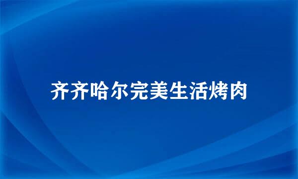 齐齐哈尔完美生活烤肉