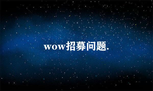 wow招募问题.