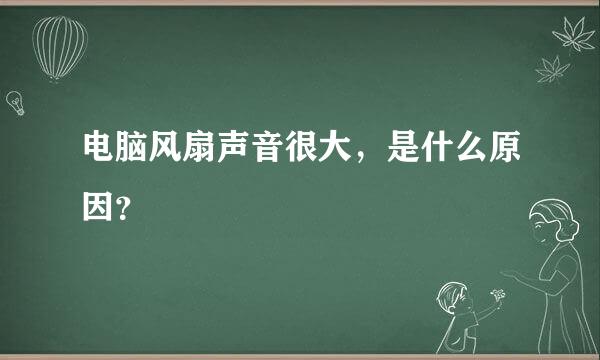 电脑风扇声音很大，是什么原因？