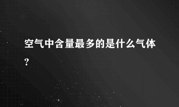 空气中含量最多的是什么气体？