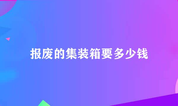 报废的集装箱要多少钱