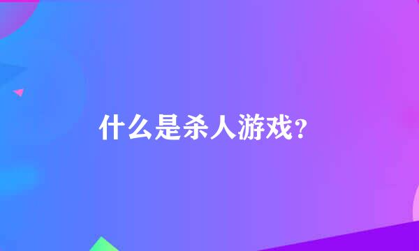 什么是杀人游戏？