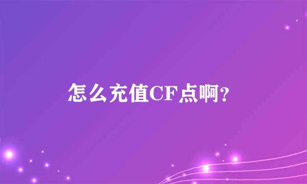 怎么充值CF点啊？