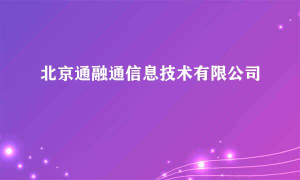 北京通融通信息技术有限公司