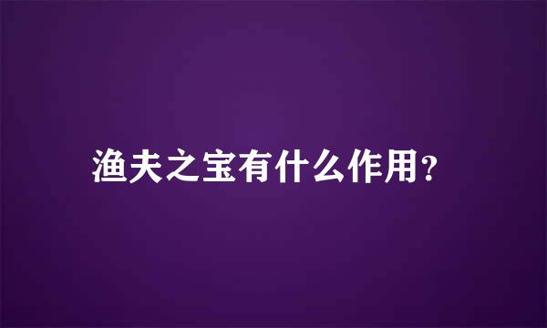 渔夫之宝有什么作用？