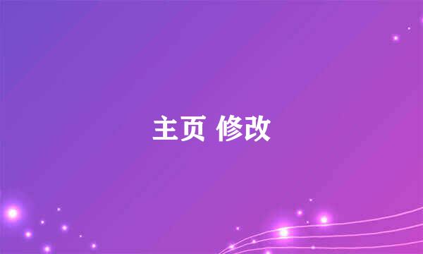 主页 修改