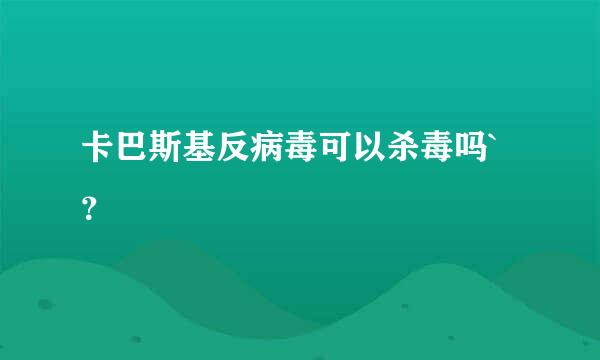 卡巴斯基反病毒可以杀毒吗`？