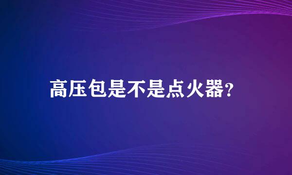 高压包是不是点火器？