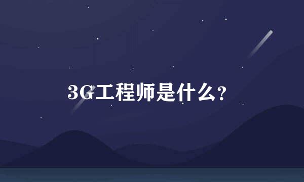 3G工程师是什么？