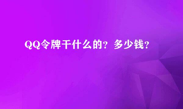 QQ令牌干什么的？多少钱？