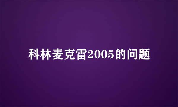 科林麦克雷2005的问题