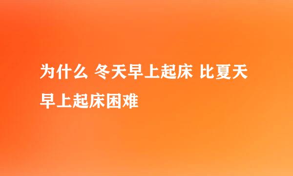 为什么 冬天早上起床 比夏天早上起床困难