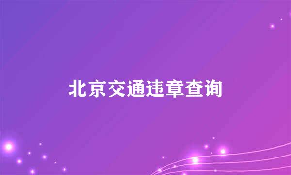 北京交通违章查询