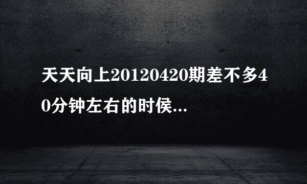 天天向上20120420期差不多40分钟左右的时侯出现的插曲叫什么名字 ？是英文歌来着 。