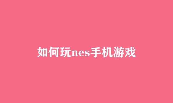 如何玩nes手机游戏