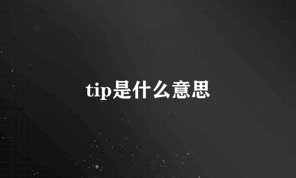 tip是什么意思