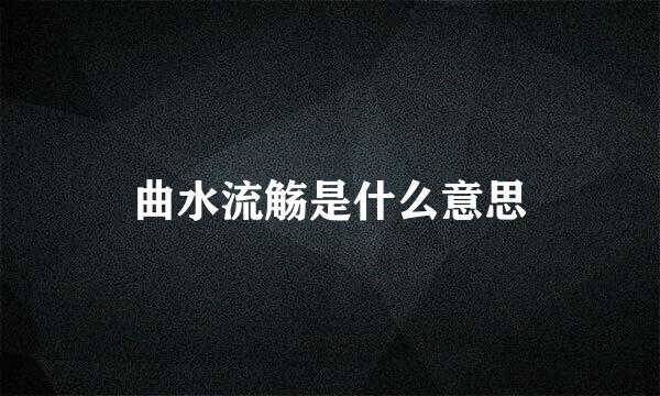 曲水流觞是什么意思