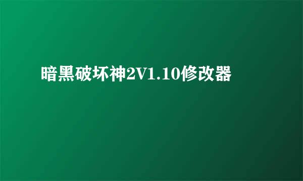 暗黑破坏神2V1.10修改器