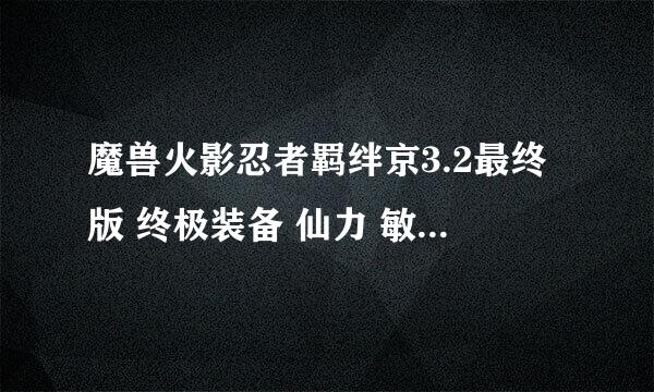 魔兽火影忍者羁绊京3.2最终版 终极装备 仙力 敏 智 全属性四件套怎么合