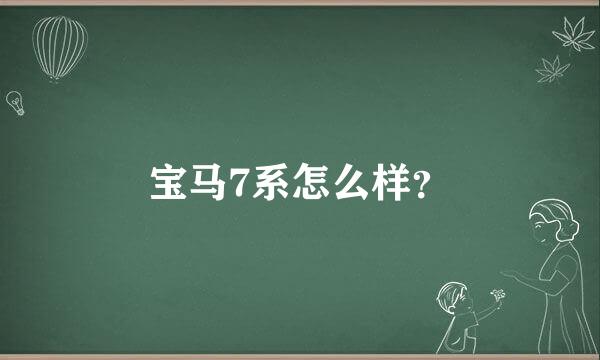 宝马7系怎么样？