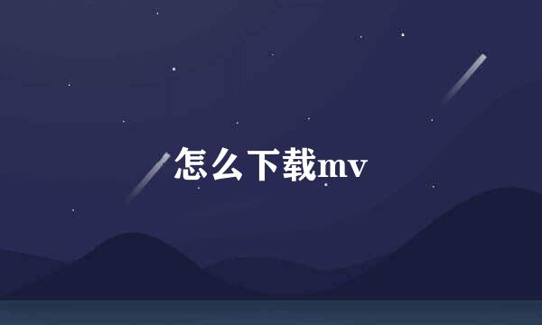 怎么下载mv