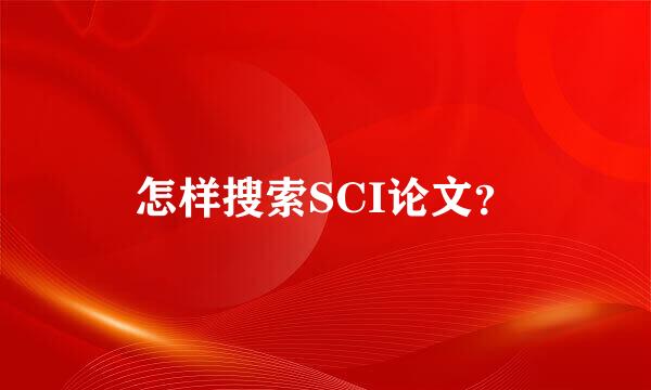 怎样搜索SCI论文？