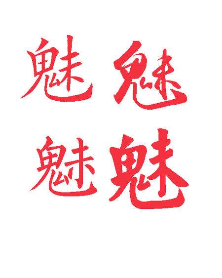 鬼字旁的字有哪些