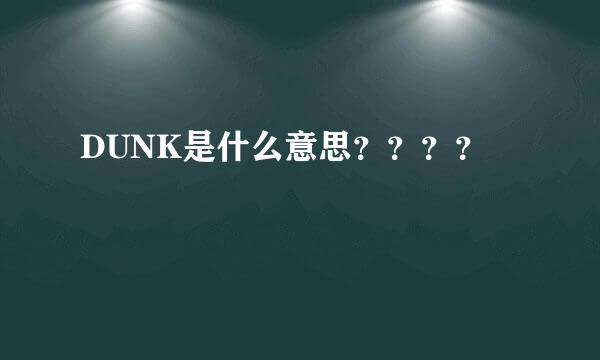 DUNK是什么意思？？？？