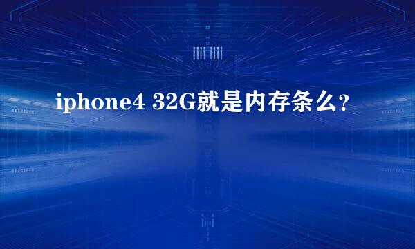 iphone4 32G就是内存条么？