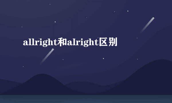 allright和alright区别