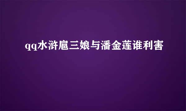 qq水浒扈三娘与潘金莲谁利害