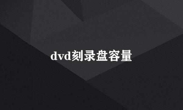 dvd刻录盘容量