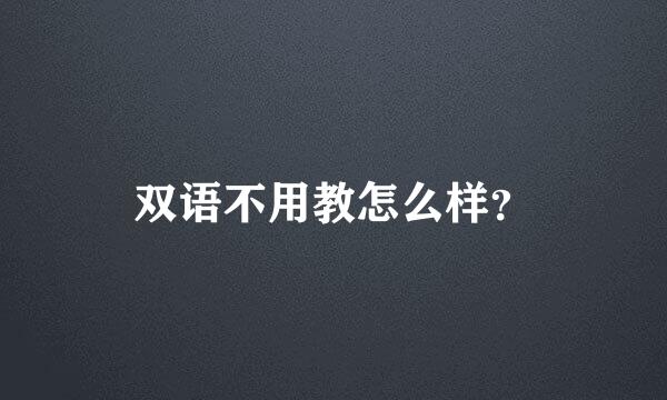 双语不用教怎么样？