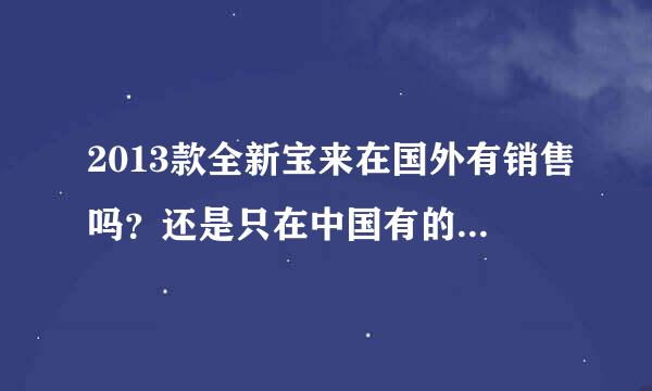 2013款全新宝来在国外有销售吗？还是只在中国有的合资自主车？