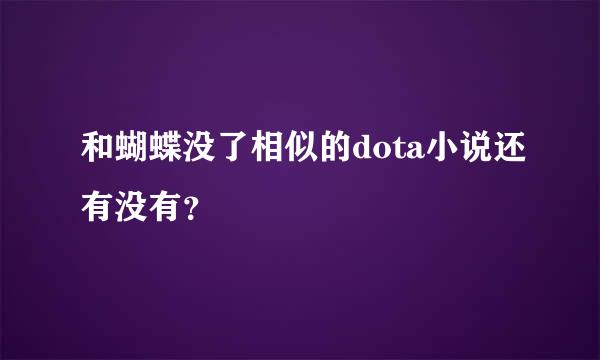 和蝴蝶没了相似的dota小说还有没有？