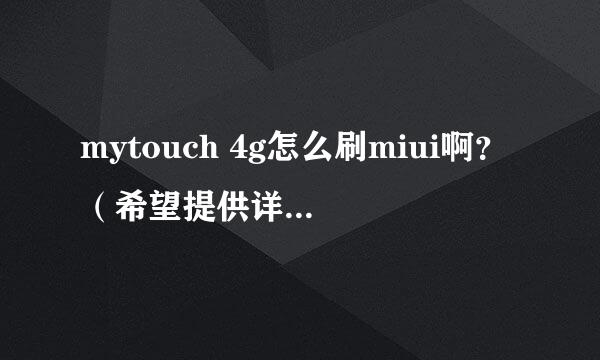 mytouch 4g怎么刷miui啊？（希望提供详细的教程及rtom，我是新手，谢谢）