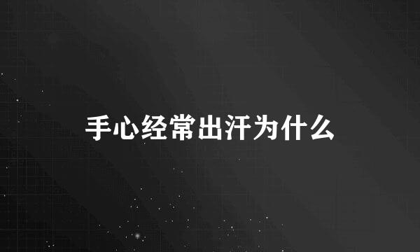 手心经常出汗为什么