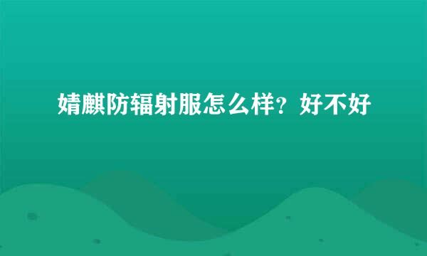 婧麒防辐射服怎么样？好不好