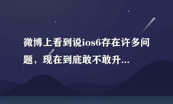 微博上看到说ios6存在许多问题，现在到底敢不敢升级ios6？还是说过段时间在升级啊？感谢啊。