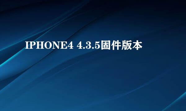 IPHONE4 4.3.5固件版本